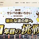道の駅サシバの里いちかいロゴ・シンボルマーク募集［最優秀賞 賞状 賞金10万円及び道の駅商品詰め合わせを贈呈］