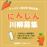 【募集終了】ロハスプラザ│キャロタン誕生祭特別企画 にんじん川柳大会［最優秀賞 人参ジュース「ザ・人参」720ml×1本（2,475円相当）］
