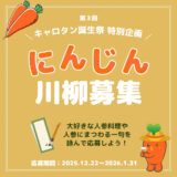 ロハスプラザ│キャロタン誕生祭特別企画 第3回 にんじん川柳大会［最優秀賞 人参ジュース「ザ・人参」720ml×1本］
