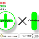 マンガの未来をもっとおもしろく。 少年ジャンプ+ × Innovation マンガテック2026 ビジネスプランコンテスト［大賞 賞金300万円+ビジネスサポート］