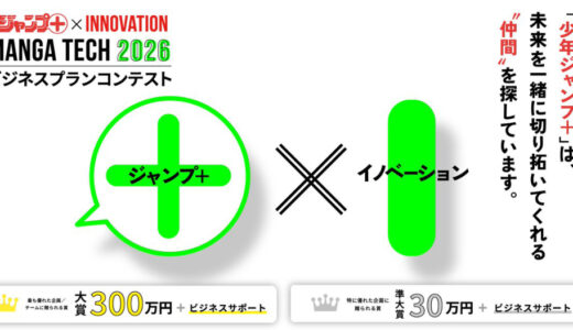 マンガの未来をもっとおもしろく。 少年ジャンプ+ × Innovation マンガテック2026 ビジネスプランコンテスト［大賞 賞金300万円+ビジネスサポート］