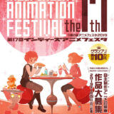 【募集終了】三鷹の森アニメフェスタ2019│第17回 インディーズアニメフェスタ 作品募集［グランプリ 賞金10万円］