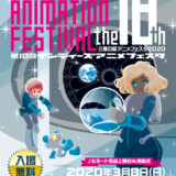 【募集終了】三鷹の森アニメフェスタ2020│第18回 インディーズアニメフェスタ 作品募集［賞金 10万円］