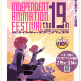 【募集終了】三鷹の森アニメフェスタ2021│第19回インディーズアニメフェスタ 作品募集［グランプリ 賞金10万円］