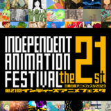 【募集終了】三鷹の森アニメフェスタ2023│第21回インディーズアニメフェスタ 作品募集［グランプリ 賞金10万円］