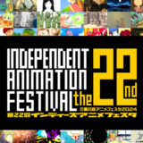 【募集終了】三鷹の森アニメフェスタ2024│第22回 インディーズアニメフェスタ 作品募集［グランプリ 賞金10万円］