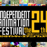 三鷹の森アニメフェスタ2026│第24回 インディーズアニメフェスタ 作品募集［グランプリ 賞金10万円 ジブリ美術館招待券］