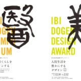 【募集終了】第10回 医美同源デザインアワード「入院生活を豊かにするデザイン」作品募集［大賞 賞金20万円］