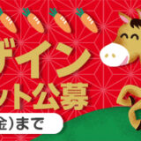 【募集終了】マイプリント株式会社│2026年午年年賀状デザインネット公募［最優秀賞 賞金6万円］