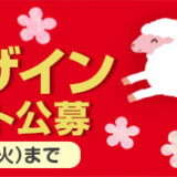 マイプリント株式会社│2027年未年年賀状デザインネット公募［最優秀賞 賞金6万円］