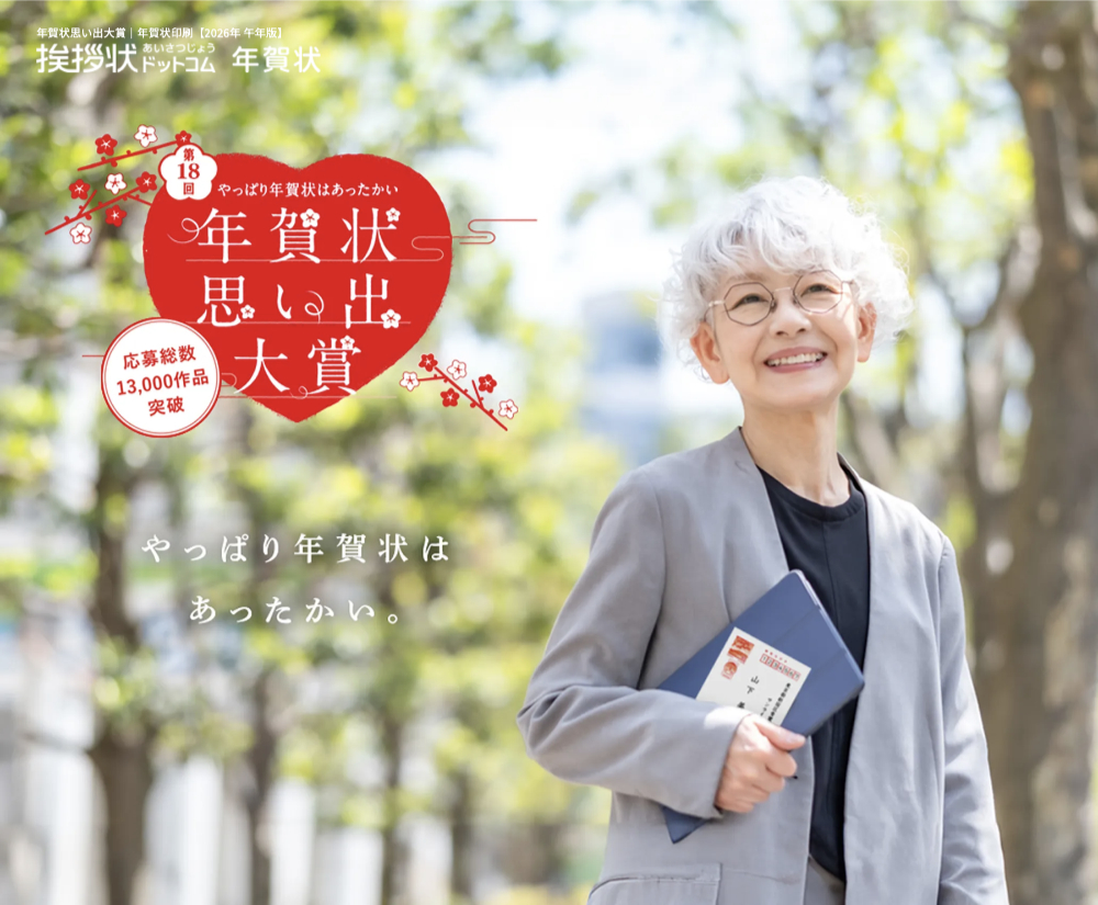 【アマチュア限定公募】やっぱり年賀状はあったかい。第18回 年賀状思い出大賞［大賞 JCBギフト券5万円分］