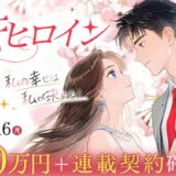web小説サイト ネオページ│～私の幸せは私が決める！～ 逆転ヒロイン大賞［大賞 賞金20万円 連載確約］
