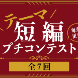 【募集終了】web小説サイトネオページ│短編小説コンテスト（全7回）［最優秀賞 各回2万円］