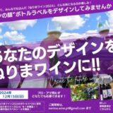 ※募集終了【大募集】ねりまワイン2024 ラベルデザイン！［賞 ねりまワイン（720ml）1本贈呈 表彰］