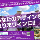 【大募集】ねりまワイン2025 ラベルデザイン！［賞品 完成したオリジナルラベルシールとねりまワイン（750ml）を1本贈呈］