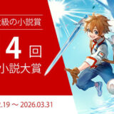 日本最大級の商業化コンテスト！ 第14回 ネット小説大賞 作品募集［小説部門グランプリ 賞金100万円 商業化確約］