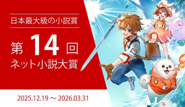 日本最大級の商業化コンテスト！ 第14回 ネット小説大賞 作品募集［小説部門グランプリ 賞金100万円 商業化確約］
