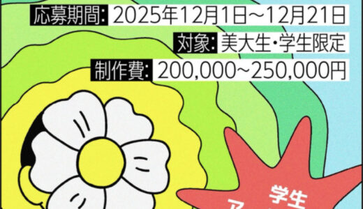 【学生限定公募】Next Canvas by パーソルキャリア アーティスト募集［制作費 A壁面20万円・B壁面25万円］