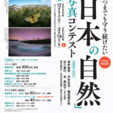 第43回「日本の自然」写真コンテスト［プリント部門最優秀賞 副賞100万円 賞牌］