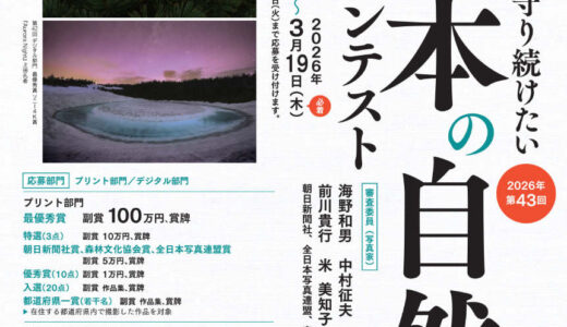 第43回「日本の自然」写真コンテスト［プリント部門最優秀賞 副賞100万円 賞牌］
