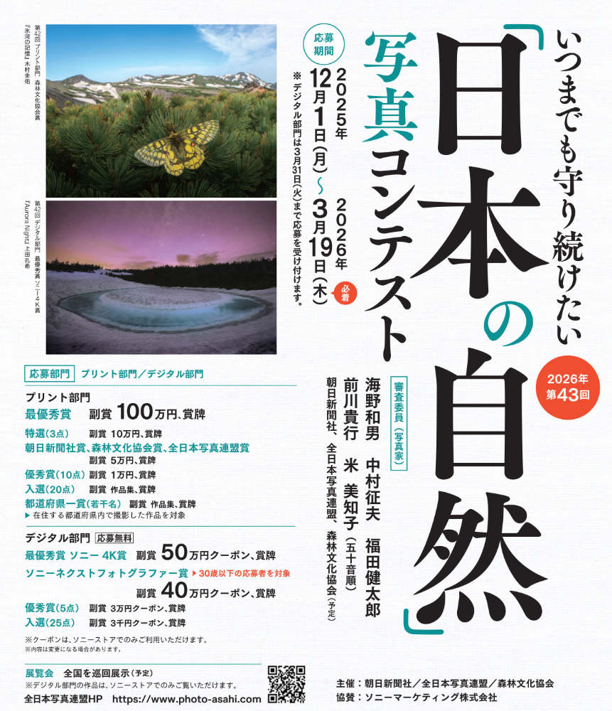 第43回「日本の自然」写真コンテスト［プリント部門最優秀賞 副賞100万円 賞牌］