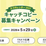 日本テクノ株式会社│あなたの作品がイラストに！ エコカレンダー2027 キャッチコピー募集キャンペーン［賞 GIFT streetセレクト詰め合わせセット3万円分ほか］
