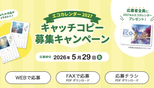 日本テクノ株式会社│あなたの作品がイラストに！ エコカレンダー2027 キャッチコピー募集キャンペーン［賞 GIFT streetセレクト詰め合わせセット3万円分ほか］