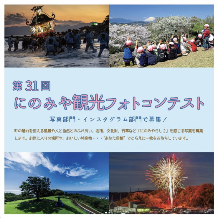 募集終了】第31回 にのみや観光フォトコンテスト 作品募集［写真部門