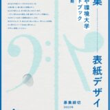 ※募集終了【年齢・職能等限定公募】なごや環境大学│ガイドブック2022前期 表紙デザインコンペティション［賞 作品採用 賞金5万円］