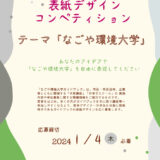 ※募集終了【学生・準職能限定公募】なごや環境大学│ガイドブック2024年度前期表紙デザインコンペティション［最優秀賞 作品採用 賞金5万円］