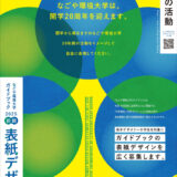 ※募集終了【学生・準職能限定公募】なごや環境大学│ガイドブック2025年度前期表紙デザインコンペティション［最優秀賞 作品採用 賞金5万円］