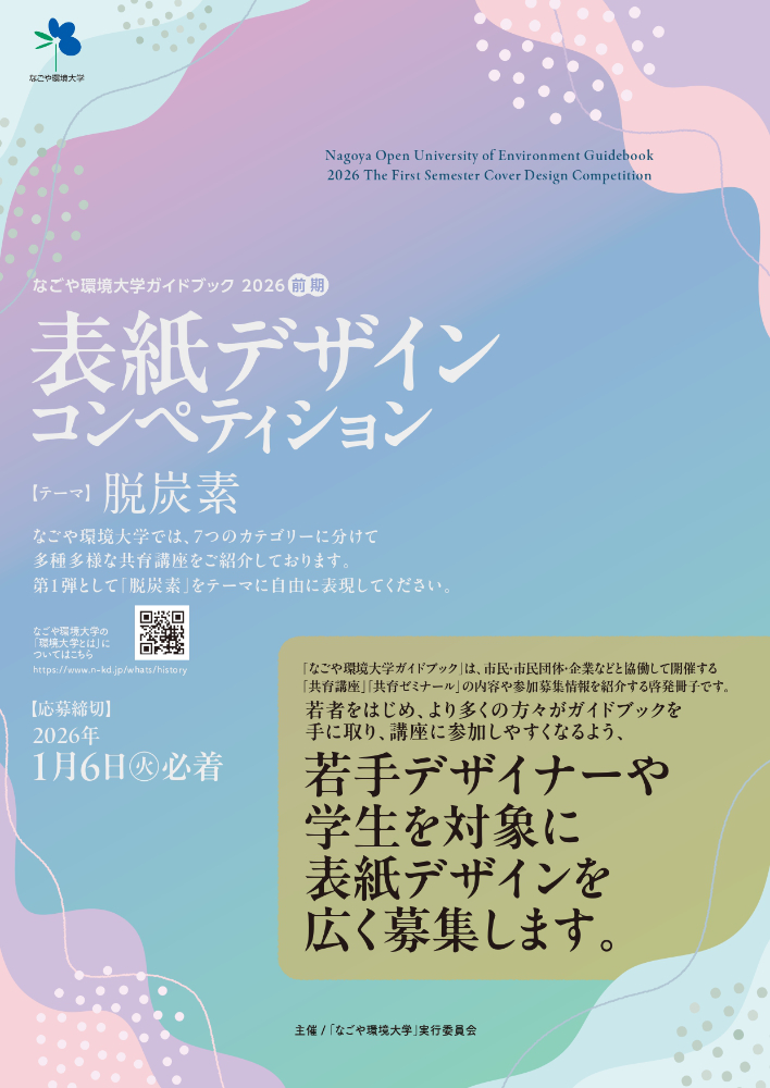 【年齢・準職能限定公募】なごや環境大学ガイドブック2026年度前期表紙デザインコンペティション［最優秀賞 作品採用 賞金5万円］