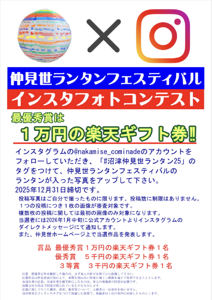 沼津仲見世ランタンフェスティバル・インスタフォトコンテスト［最優秀賞 楽天ギフト券1万円分］