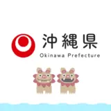 沖縄県│沖縄サステナブルツーリズム宣言 愛称及びビジュアル募集［愛称部門 賞金5万円/ビジュアル部門 賞金10万円］