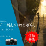 OM SYSTEM OM-3 Presents&nbsp;フォトエッセイコンテスト「#ファインダー越しの街と暮らし」［優秀作品に最新ミラーレス一眼カメラ OM SYSTEM OM-3 他］