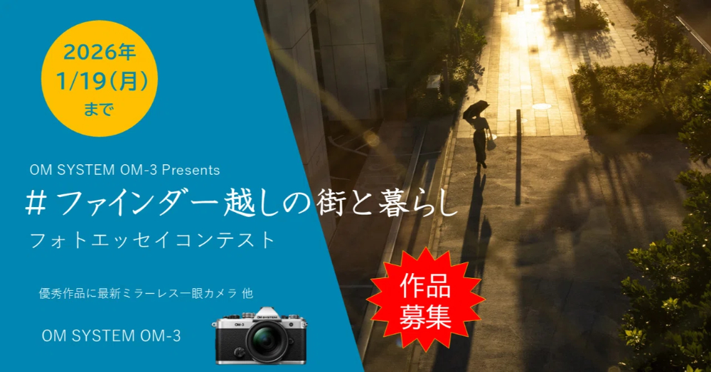 OM SYSTEM OM-3 Presents&nbsp;フォトエッセイコンテスト「#ファインダー越しの街と暮らし」［優秀作品に最新ミラーレス一眼カメラ OM SYSTEM OM-3 他］