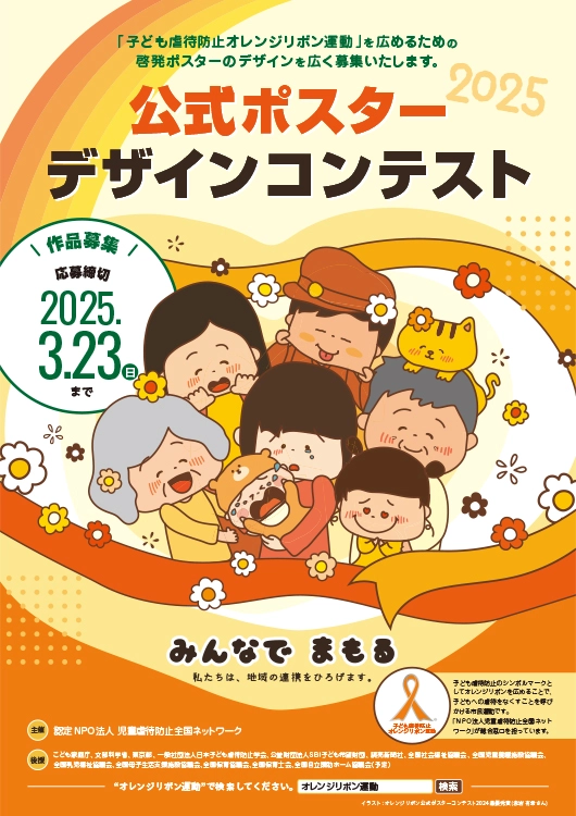 【募集終了】子ども虐待防止 オレンジリボン運動 公式ポスターデザインコンテスト2025（一般部門）作品募集［賞金 10万円］