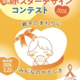 子ども虐待防止 オレンジリボン運動 公式ポスターデザインコンテスト2026（一般部門）作品募集［最優秀賞 賞金10万円 表彰盾］