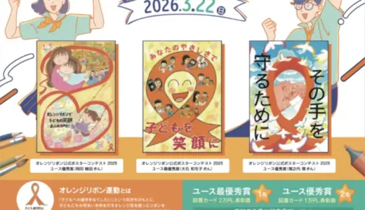 【小・中学生限定公募】子ども虐待防止 オレンジリボン運動 公式ポスターデザインコンテスト2026（ユース部門）作品募集［ユース最優秀賞 図書カード2万円分 表彰盾］