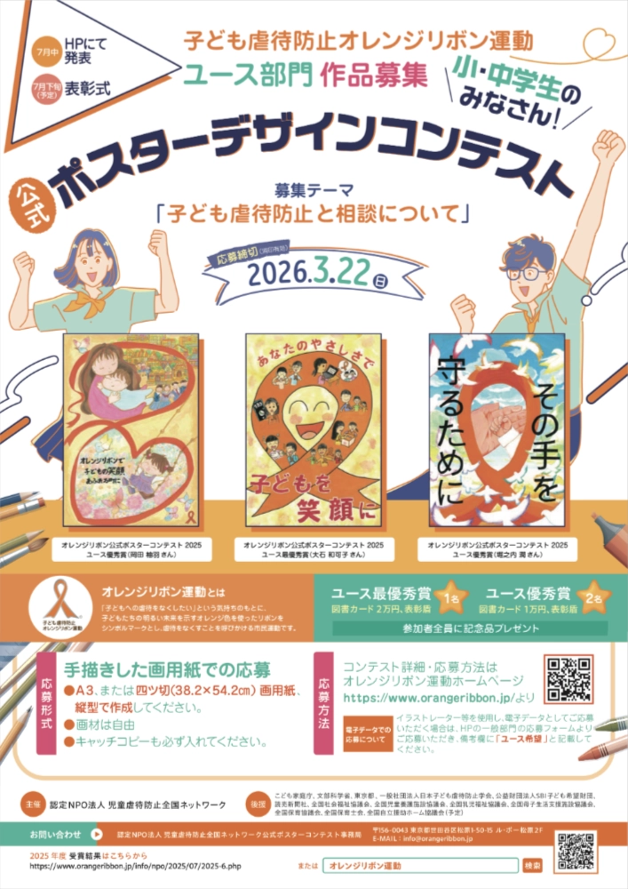 【小・中学生限定公募】子ども虐待防止 オレンジリボン運動 公式ポスターデザインコンテスト2026（ユース部門）作品募集［ユース最優秀賞 図書カード2万円分 表彰盾］