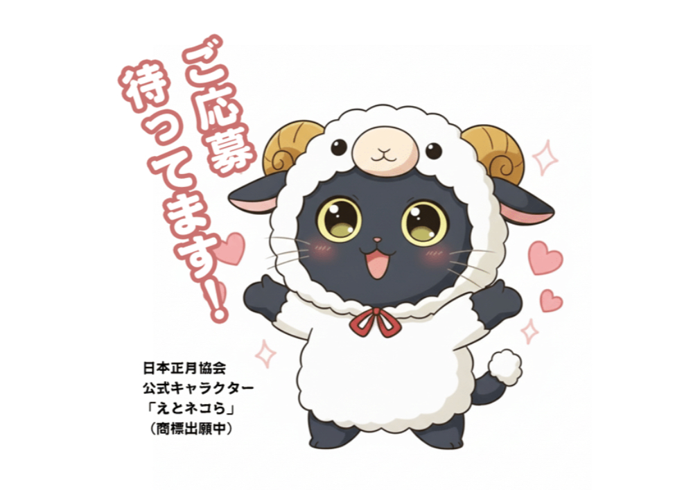 日本正月協会│みんなのお正月レポート大賞2026［賞品 クオカード こども商品券など］