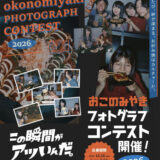 オタフクソース × 東京カメラ部│お好み焼のアツい瞬間フォトグラフコンテスト2026開催［最優秀賞 賞金10万円］