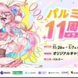 お絵かき講座パルミー│パルミー11周年記念 イラストコンテスト［大賞 Wacom One 14+ブックライブポイント10万pt+Amazonギフトカード5万円分ほか豪華商品あり］