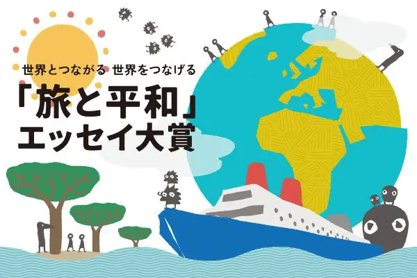 【年齢限定公募】第21回「旅と平和」エッセイ大賞・作品募集中！大賞には地球一周無料乗船券！