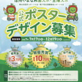 【地域限定公募】信州やまなみ国スポ・全障スポ（第82回 国民スポーツ大会・第27回 全国障害者スポーツ大会）公式ポスターデザイン募集［最優秀賞 作品採用 賞金10万円など］