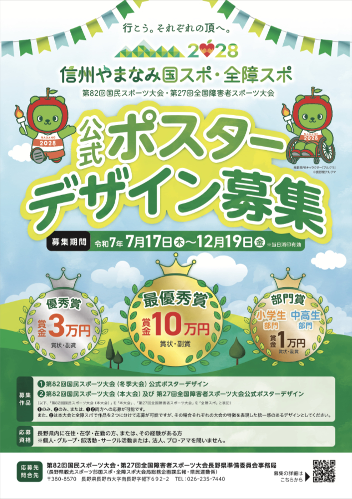 【地域限定公募】信州やまなみ国スポ・全障スポ（第82回 国民スポーツ大会・第27回 全国障害者スポーツ大会）公式ポスターデザイン募集［最優秀賞 作品採用 賞金10万円など］