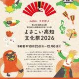 【作品大募集】よさこい高知文化祭2026大会ポスター（第2弾）原画［最優秀賞 賞金30万円］