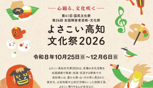 【作品大募集】よさこい高知文化祭2026大会ポスター（第2弾）原画［最優秀賞 賞金30万円］