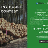 専門的なアイディアから思いつきのアイディアまで誰でも自由に応募可能！ さいかいタイニーハウスデザインコンテスト2025［最優秀賞 賞金10万円 西海市特産品詰め合わせ1万円相当ほか］