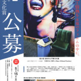 【アマチュア限定公募】第32回 酒田市土門拳文化賞［賞状 賞牌 副賞50万円］